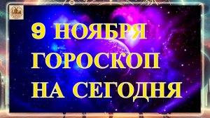 ГОРОСКОП НА 9 НОЯБРЯ 2025 ГОДА! ГОРОСКОП НА СЕГОДНЯ