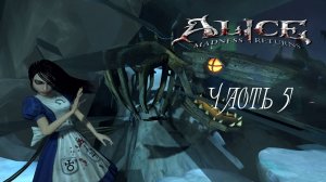 Alice - Madness Returns Часть 5 (Без комментариев)