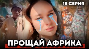 Прощай, Африка: день, который невозможно забыть | Приключения акушерки в Африке 1 сезон 18 серия