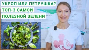 ЧТО ПОЛЕЗНЕЕ: УКРОП ИЛИ ПЕТРУШКА? Рейтинг самой полезной зелени. Шпинат: чем полезен. Укроп польза.