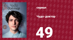 Чудо-доктор 1 сезон 49 серия (сериал, 2019)
