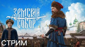 ⚔️ «Земский Собор» — ПЕРВЫЕ ВПЕЧАТЛЕНИЯ! История России в экшене | Стрим 09.11.2025