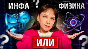 Разница между  ФИЗИКОЙ И ИНФОРМАТИКОЙ: что сложнее и почему | ЕГЭ 2026