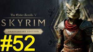 The Elder Scrolls V Skyrim Anniversary Прохождение(2025) ч52 - Дракон и Оборотень