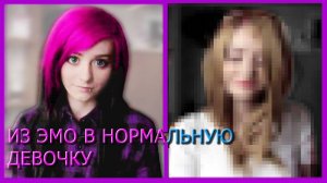 ИЗ ЭМО В НОРМАЛЬНУЮ ДЕВУШКУ