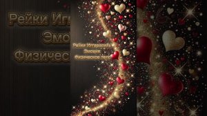 ♥️ Эмоция - сеанс Рейки Иггдрасиль