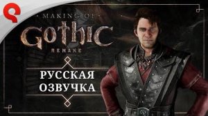 Gothic 1 Remake - Создание русской озвучки (Making Of Special: Russian Voiceover)