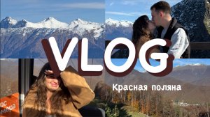 VLOG КРАСНАЯ ПОЛЯНА // ПУТЕШЕСТВИЕ В ГОРЫ ОДНИМ ДНЁМ