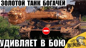 99% танкистов Хотят Себе этот Золотой Танк! Имба Богачей-Олигархов демонстрирует Силу в Мире Танков!