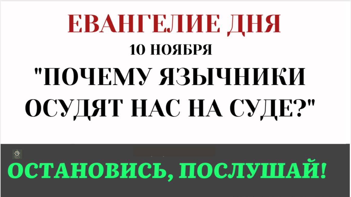 10 ноября Евангелие дня. Почему язычники осудят нас на суде (Лк. 11.29–33)