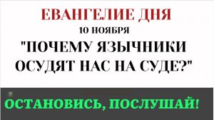 10 ноября Евангелие дня. Почему язычники осудят нас на суде (Лк. 11.29–33)