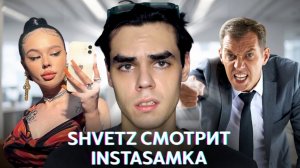 Shvetz смотрит INSTASAMKA