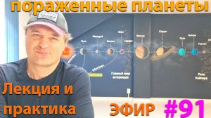 Пораженные планеты. Эфир.