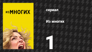 Из многих 1 серия «Мы — это мы» (сериал, 2025)
