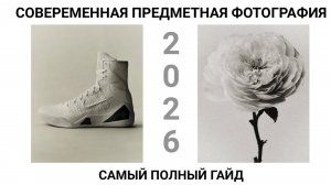 СОВРЕМЕННАЯ ПРЕДМЕТНАЯ ФОТОГРАФИЯ- САМЫЙ ПОЛНЫЙ ГАЙД 2026