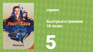 Быстрые и громкие 16 сезон 5 серия (реалити-шоу, 2020)