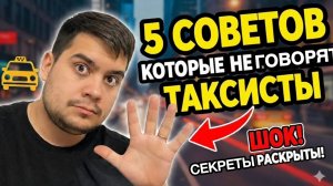 Как РАБОТАТЬ в Такси Выгодно: 5 Секретов Таксистов, о Которых Молчат!