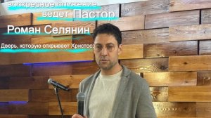 Воскресная проповедь#Дверь, которую открывает  Христос#