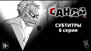 Санда / Sanda - 6 серия [Субтитры | Ушастая озвучка]