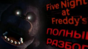 ДАВАЙТЕ ВЕРНЁМСЯ НАЗАД...ПОЛНЫЙ РАЗБОР ФНАФ1! Five nights at Freddy's факты и теории!