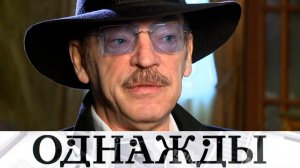 Приоритеты Михаила Боярского, невероятная история «Войны и мира» и «Модерн» Юрия Грымова | «Однажды»