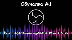 Обучалка  - [#1] - Как разделить аудиодорожки в OBS