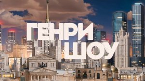 ⭐ГЕНРИ ШОУ | СОЛОВЬЁВLIVE | 9 ноября 2025 года