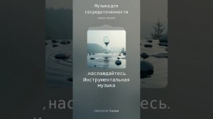 Tunee_Музыка для сосредоточенности