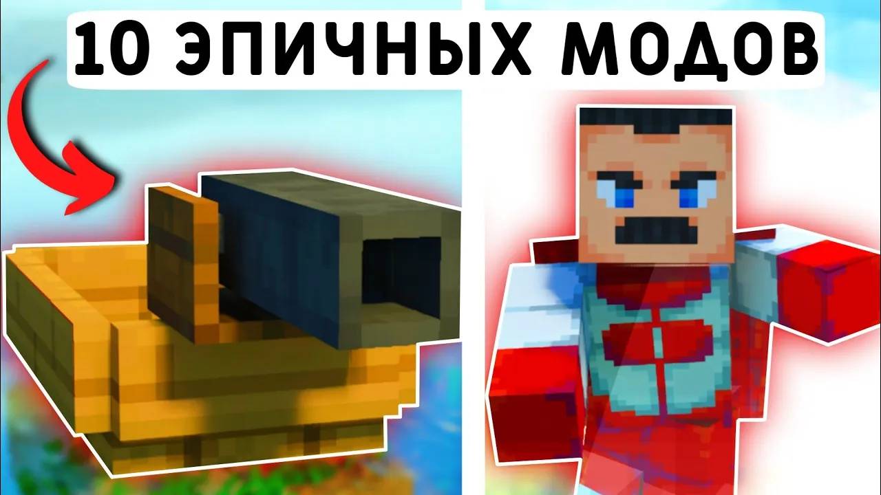 10 ЭПИЧНЫХ МОДОВ ДЛЯ МАЙНКРАФТ ПЕ 1.20! | MINECRAFT BEDROCK | ТЕКСТУРЫ/МОДЫ/АДДОНЫ | смотреть онлайн