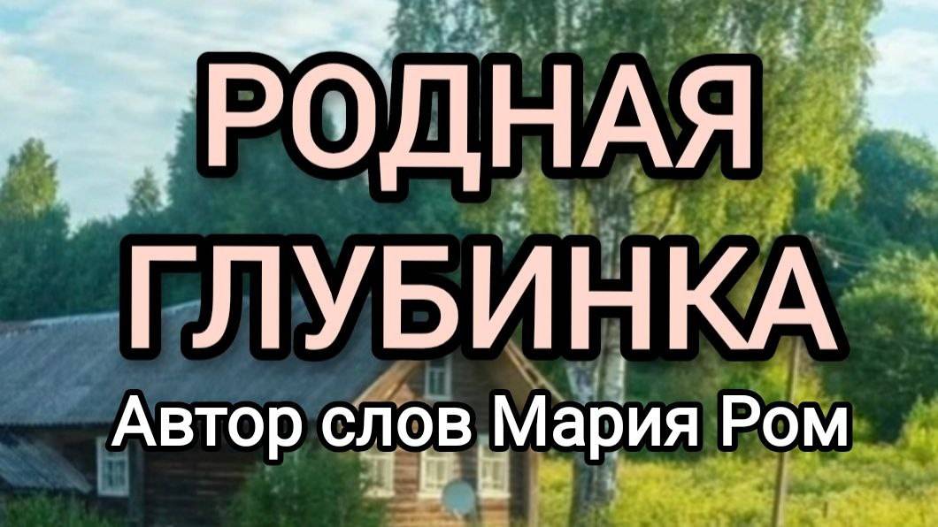РОДНАЯ ГЛУБИНКА Автор Мария Ром #песня #музыка #хорошаяпесня #марияром смотреть онлайн