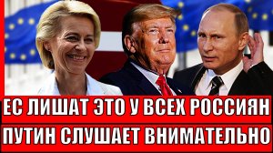 Европа лишит это у всех Россиян!? Путин на низком старте// Евросоюз путает берега?