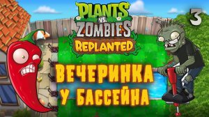 ВЕЧЕРИНКА У БАССЕЙНА / Plants vs. Zombies: Replanted Прохождение #3