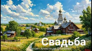 "Свадьба" - Чехов А. П.  Аудиокнига | Чтилум. Александр Демченко