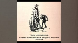 КОРОЛЕВСТВО КРИВЫХ ЗЕРКАЛ. Глава одиннадцатая (Для младших школьников.)