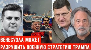 Пепе Эскобар и Скотт Риттер. Венесуэла может разрушить военную стратегию Трампа, как это было с Иран