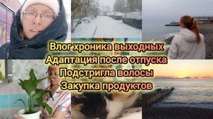 Влог 09.11.2025.: Адаптация после отпуска/хроника выходных/стрижка/закупка продуктов