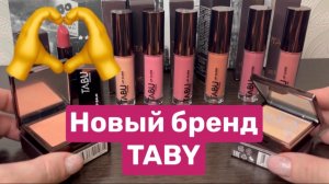 ❤️Новый бренд TABY. Распаковка ❤️