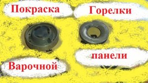 Что делать если газовая комфорта испортилась. Выход есть!