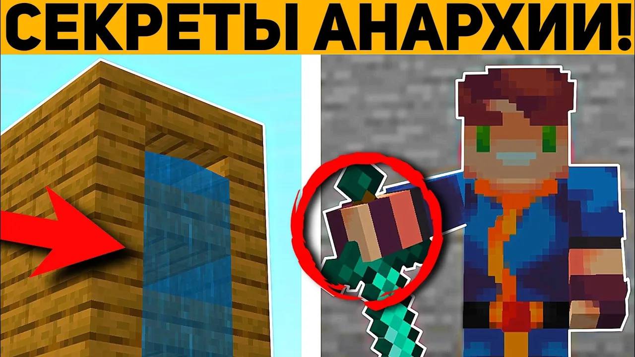 10 ГЛАВНЫХ СЕКРЕТОВ АНАРХИИ В МАЙНКРАФТ ПЕ 1.20! | MINECRAFT BEDROCK | #lootmc | смотреть онлайн