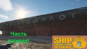 Ship Graveyard Simulator 2 2025.11.11. Ледокол Pobeda! (Часть Вторая)