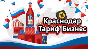 Тариф Бизнес|Краснодар| Предпраздничная пятница