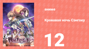 Кровавая ночь Сэнгоку 12 серия (аниме-сериал, 2017)