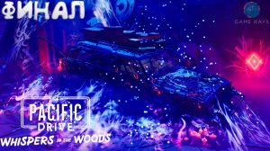 Pacific Drive: Whispers in the Woods #11-3 ➤ Финал