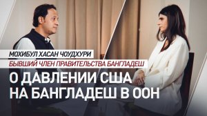 Экс-министр Бангладеш: США давили на страну, чтобы та голосовала против России в ООН