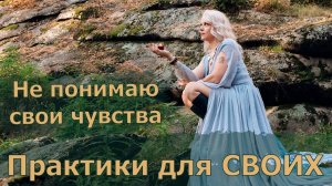Вторая встреча для своих. Тема дня:  "Мои чувства"
