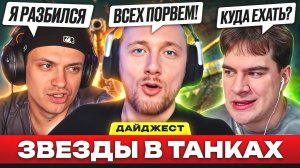 БРАТИШКИН, БУСТЕР, РЕКРЕНТ В ТАНКАХ - ДАЙДЖЕСТ ПО КОРОЛЕВСКОЙ БИТВЕ!