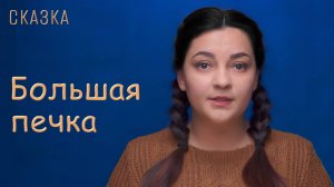 Большая печка