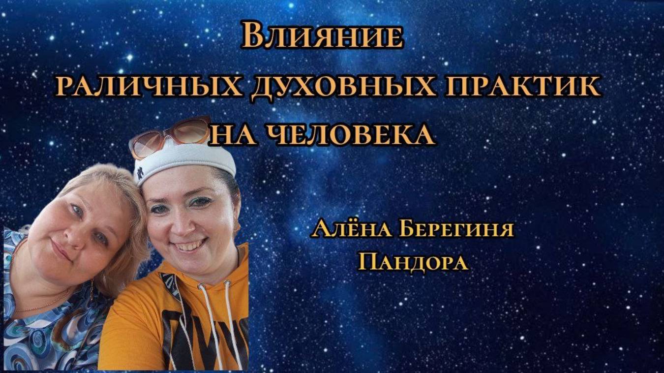 Душевное общение.Влияние различных духовных практик на человека.