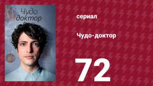 Чудо-доктор 72 серия (сериал, 2019)