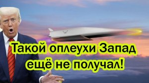 Трамп потребовал от России снять с вооружения Посейдон и Буревестник!Ответ Путина переполошил Запад